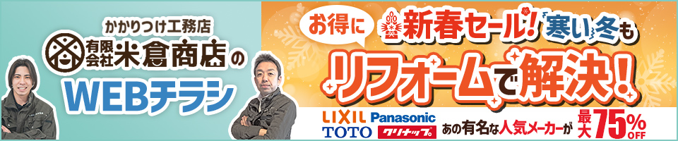 米倉商店のWEBチラシ