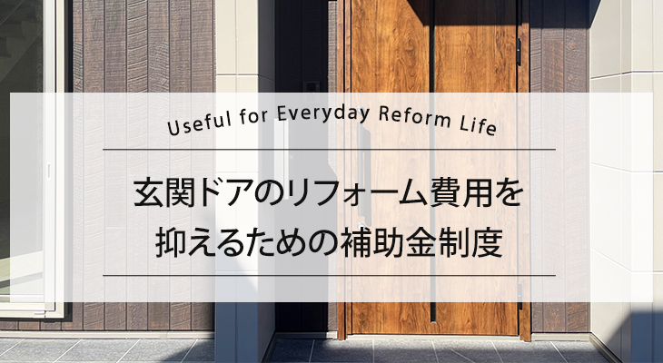 玄関ドアリフォームの費用を抑える補助金制度
