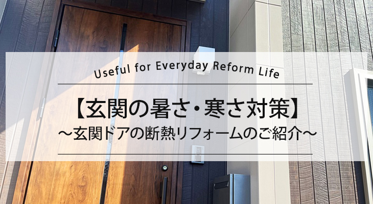 【玄関の暑さ・寒さ対策】玄関ドアの断熱リフォーム