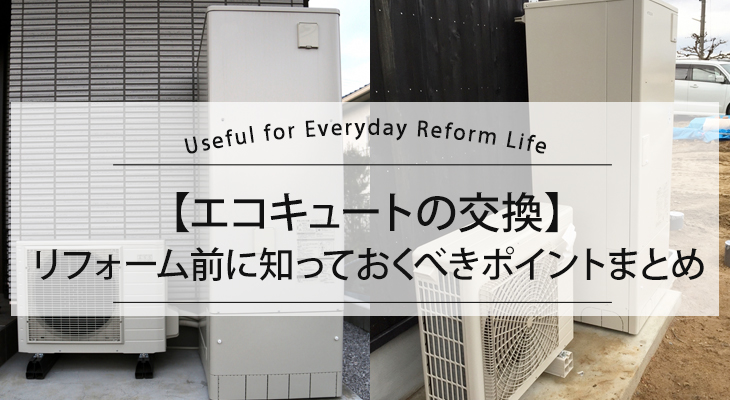 エコキュートの交換知っておくべきポイントまとめ