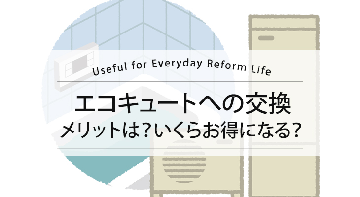 【エコキュートへの交換】電気温水器から交換するメリット・節電情報