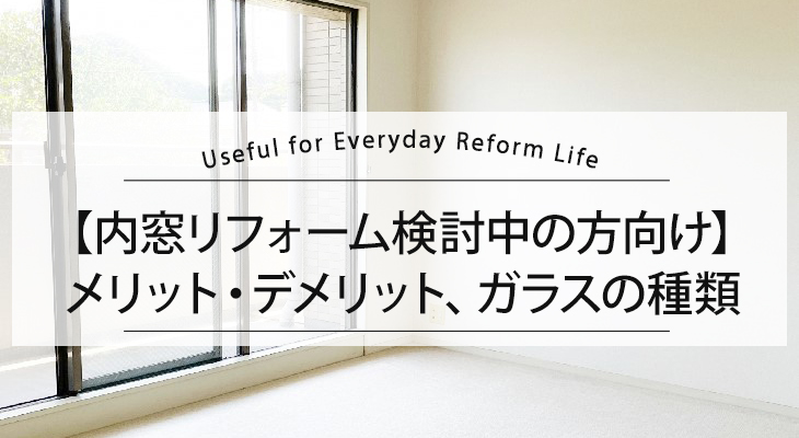 内窓リフォームをする前に