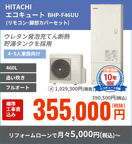 HITACHIエコキュートBHP-F46UU