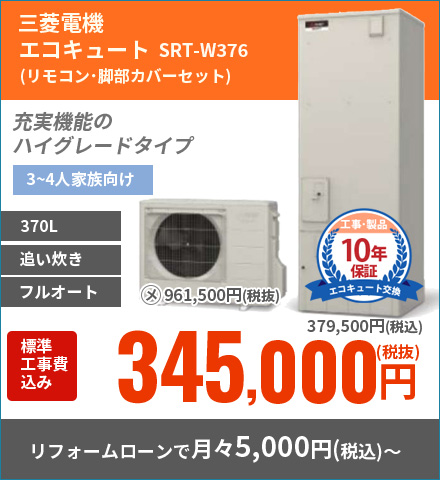 三菱電機エコキュートSRT-W375