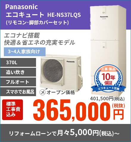 PanasonicエコキュートHE-NS37KQS