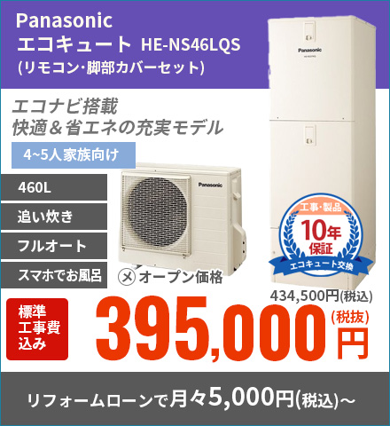 PanasonicエコキュートHE-NS46KQS