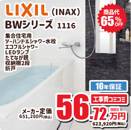 LIXIL (INAX) BWシリーズ 1116