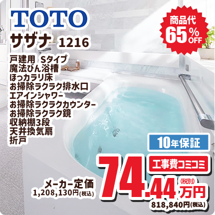TOTO サザナ 1216