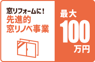 窓リフォームに！先進的窓リノベ事業 最大200万円