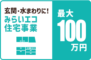 玄関・水まわりに！子育てグリーン住宅支援事業 最大60万円
