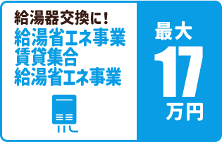 給湯器交換に！給湯省エネ事業 賃貸集合給湯省エネ事業 最大20万円