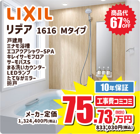 LIXIL リデア 1616 Mタイプ