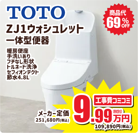 TOTO ZJ1ウォシュレット一体型便器