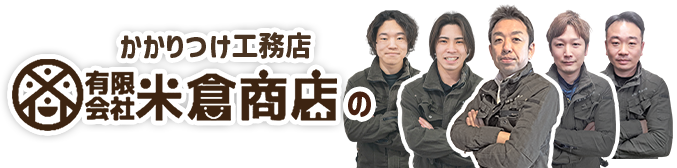 かかりつけ工務店 有限会社米倉商店の