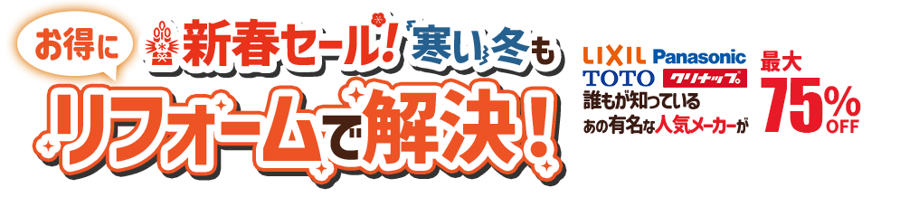 新年を綺麗な水まわりで 補助金使ってお得にリフォーム
