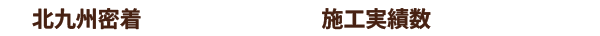 北九州密着 創業70年 施工実績数 10,000件以上