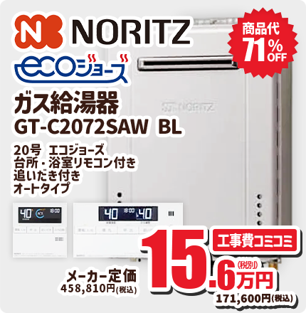 NORITZ エコジョーズ ガス給湯器 GT-C2072SAW BL