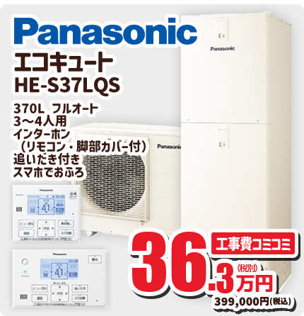 Panasonic エコキュート HE-S37LQS