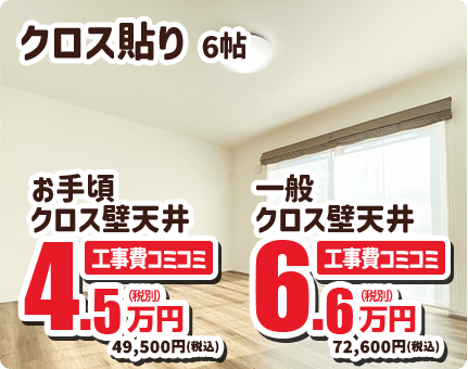 クロス貼り 6帖