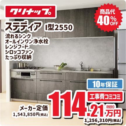 クリナップ ステディア I型 2550