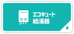 エコキュート給湯器