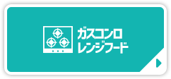 ガスコンロ レンジフード