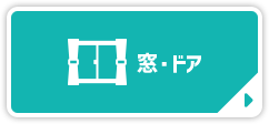 窓・ドア