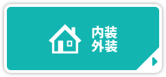 内装 外装