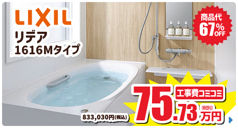 LIXIL リデア 1616 Mタイプ