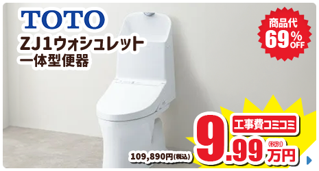 TOTO ZJ1ウォシュレット一体型便器