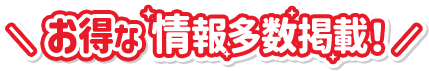 お得な情報多数掲載！