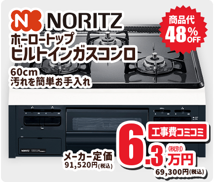 NORITZ ホーロートップ ビルトインガスコンロ