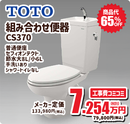 TOTO 組み合わせ便器 CS370