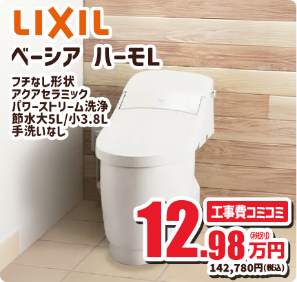 LIXIL ベーシア ハーモL