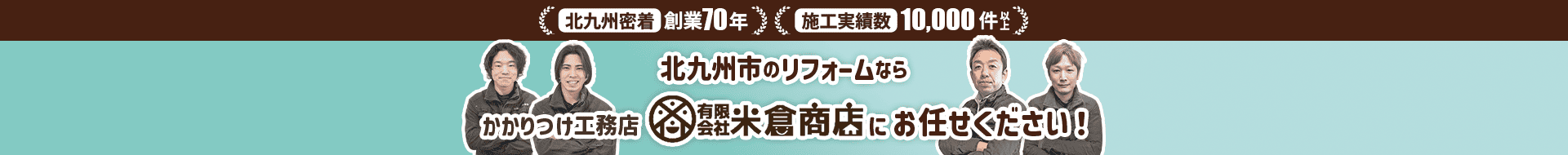 北九州市のリフォームならかかりつけ工務店 有限会社米倉商店にお任せください！