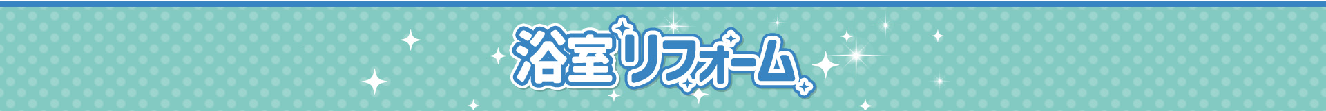 浴室リフォーム