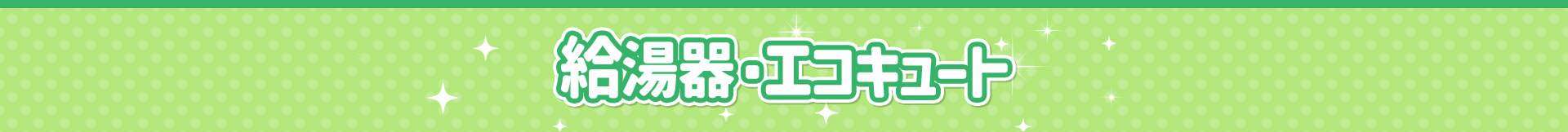 給湯器・エコキュート