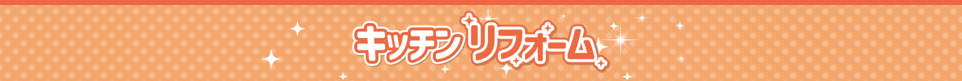 キッチンリフォーム