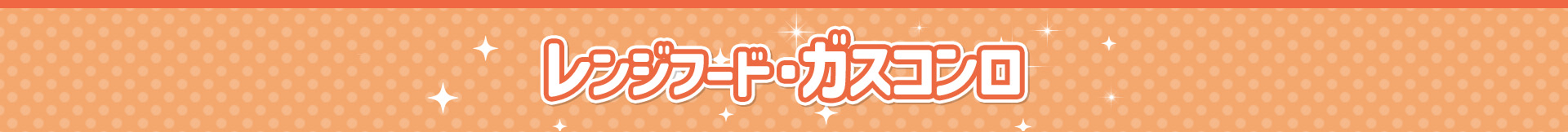 レンジフード・ガスコンロ