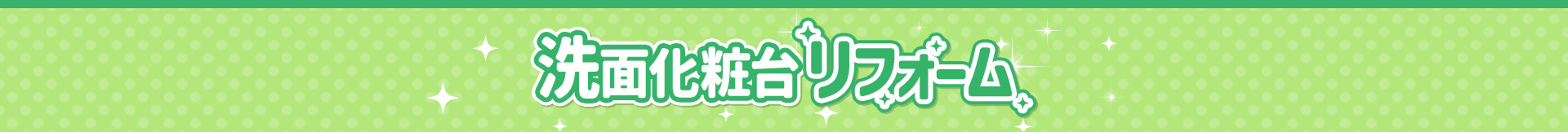 洗面化粧台リフォーム