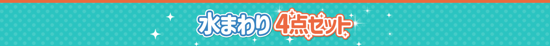 水まわり 4点セット