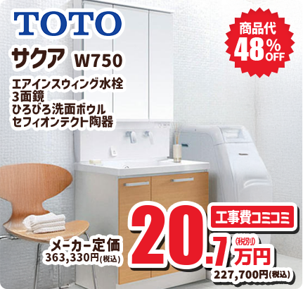 TOTO サクア W750