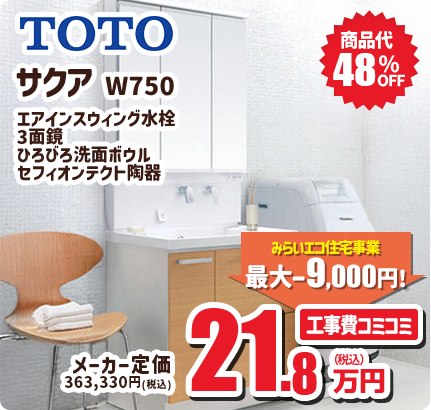 TOTO サクア W750