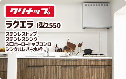 クリナップ ラクエラ I型 2550