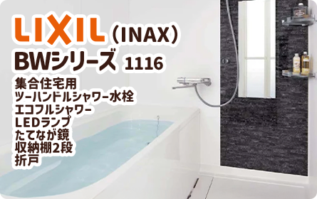 LIXIL (INAX) BWシリーズ 1116