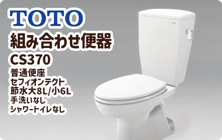 TOTO 組み合わせ便器 CS370