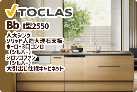 TOCLAS Bb I型 2550