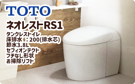 TOTO ネオレスト RS1
