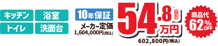 キッチン・浴室・トイレ・洗面台 10年保証