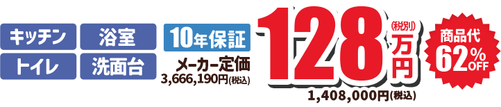 キッチン・浴室・トイレ・洗面台 10年保証